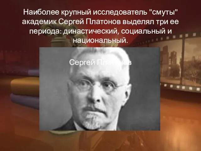 Наиболее крупный исследователь "смуты" академик Сергей Платонов выделял три ее периода: династический,