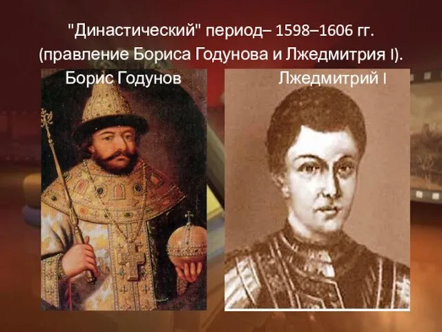 "Династический" период– 1598–1606 гг. (правление Бориса Годунова и Лжедмитрия I). Борис Годунов Лжедмитрий I