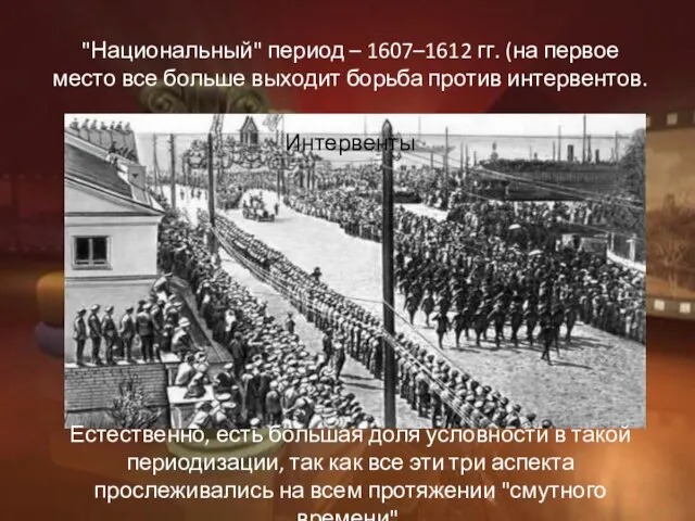 "Национальный" период – 1607–1612 гг. (на первое место все больше выходит борьба