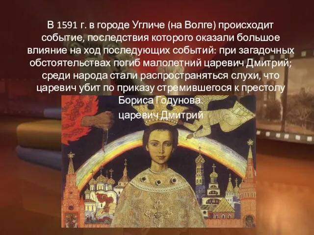 В 1591 г. в городе Угличе (на Волге) происходит событие, последствия которого