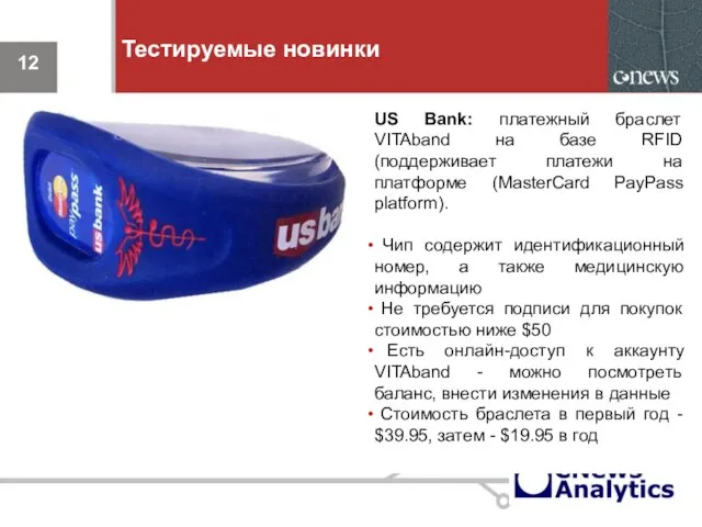 Тестируемые новинки US Bank: платежный браслет VITAband на базе RFID (поддерживает платежи