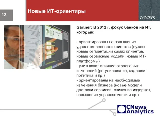 Новые ИТ-ориентиры Gartner: В 2012 г. фокус банков на ИТ, которые: -