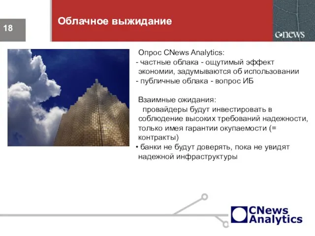 Облачное выжидание Опрос CNews Analytics: частные облака - ощутимый эффект экономии, задумываются