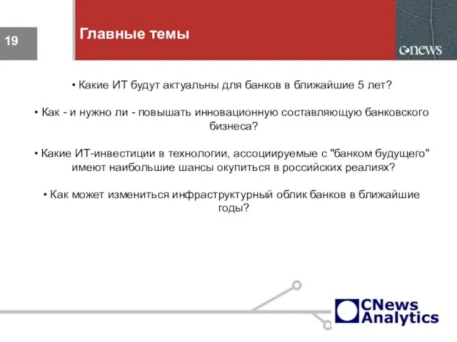 Главные темы Какие ИТ будут актуальны для банков в ближайшие 5 лет?