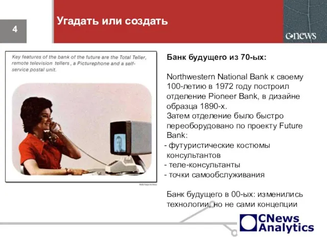 Угадать или создать Банк будущего из 70-ых: Northwestern National Bank к своему