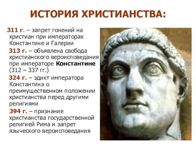 ИСТОРИЯ ХРИСТИАНСТВА: 311 г. – запрет гонений на христиан при императорах Константине