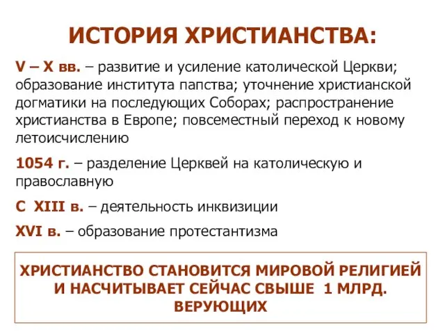 ИСТОРИЯ ХРИСТИАНСТВА: V – X вв. – развитие и усиление католической Церкви;