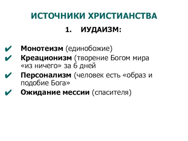 ИСТОЧНИКИ ХРИСТИАНСТВА ИУДАИЗМ: Монотеизм (единобожие) Креационизм (творение Богом мира «из ничего» за