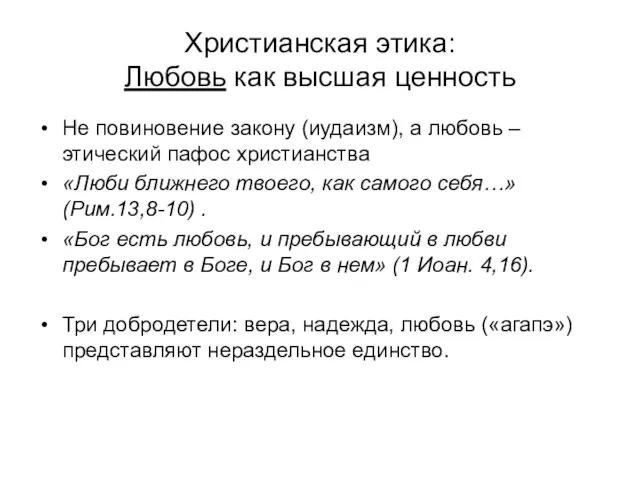 Христианская этика: Любовь как высшая ценность Не повиновение закону (иудаизм), а любовь