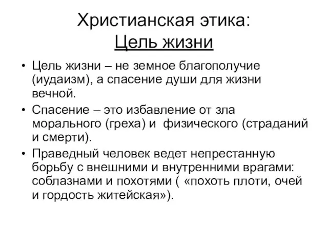 Христианская этика: Цель жизни Цель жизни – не земное благополучие (иудаизм), а