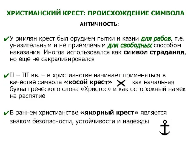 ХРИСТИАНСКИЙ КРЕСТ: ПРОИСХОЖДЕНИЕ СИМВОЛА АНТИЧНОСТЬ: У римлян крест был орудием пытки и