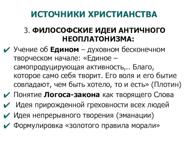 ИСТОЧНИКИ ХРИСТИАНСТВА 3. ФИЛОСОФСКИЕ ИДЕИ АНТИЧНОГО НЕОПЛАТОНИЗМА: Учение об Едином – духовном