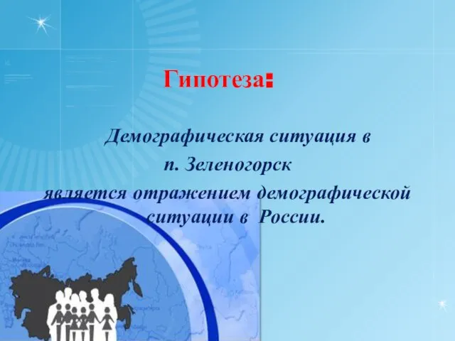 Гипотеза: Демографическая ситуация в п. Зеленогорск является отражением демографической ситуации в России.