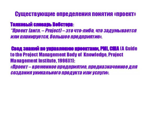 Существующие определения понятия «проект» Толковый словарь Вебстера: “Проект (англ. – Project) –