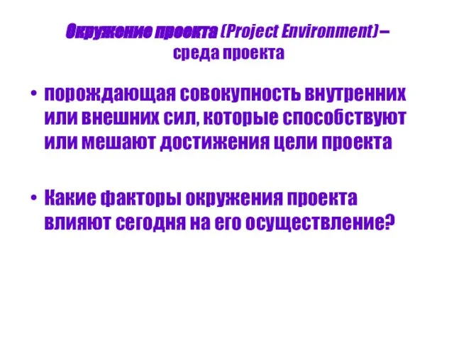 Окружение проекта (Project Environment) – среда проекта порождающая совокупность внутренних или внешних