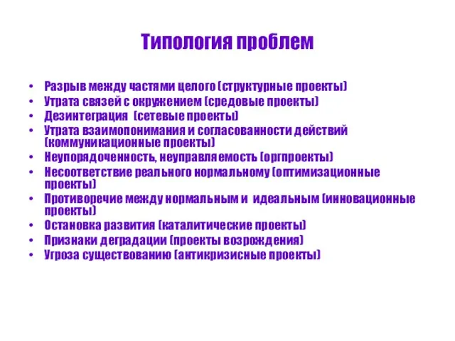 Типология проблем Разрыв между частями целого (структурные проекты) Утрата связей с окружением