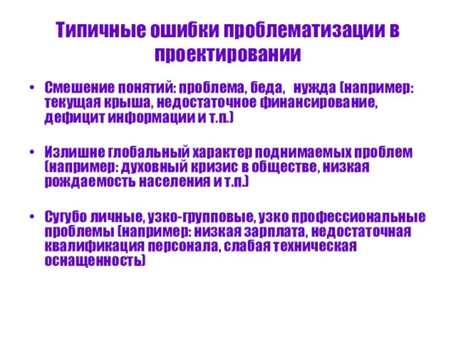 Типичные ошибки проблематизации в проектировании Смешение понятий: проблема, беда, нужда (например: текущая