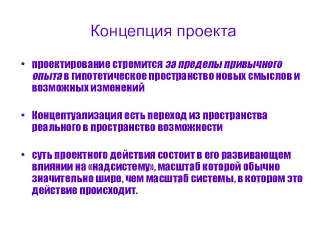 Концепция проекта проектирование стремится за пределы привычного опыта в гипотетическое пространство новых