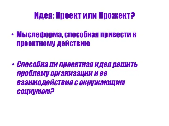 Идея: Проект или Прожект? Мыслеформа, способная привести к проектному действию Способна ли