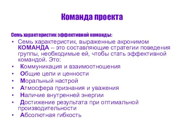 Команда проекта Семь характеристик эффективной команды: Семь характеристик, выраженные акронимом КОМАНДА –