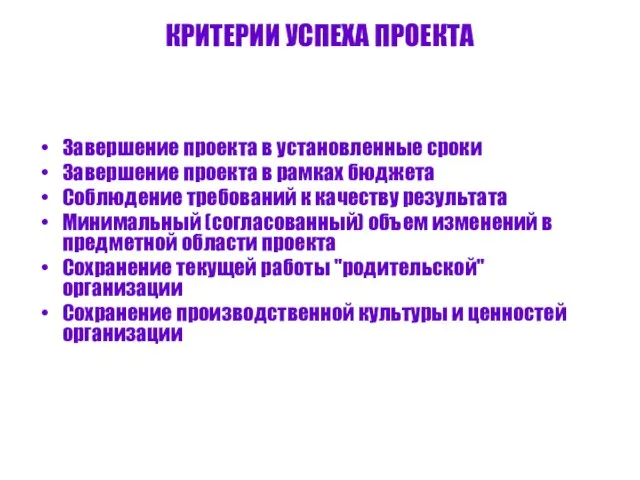 КРИТЕРИИ УСПЕХА ПРОЕКТА Завершение проекта в установленные сроки Завершение проекта в рамках