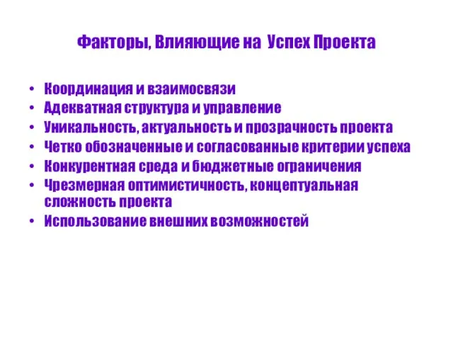 Факторы, Влияющие на Успех Проекта Координация и взаимосвязи Адекватная структура и управление