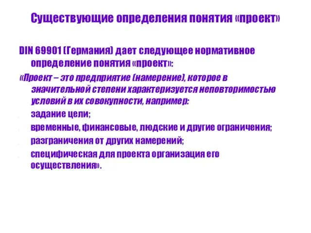 Существующие определения понятия «проект» DIN 69901 (Германия) дает следующее нормативное определение понятия