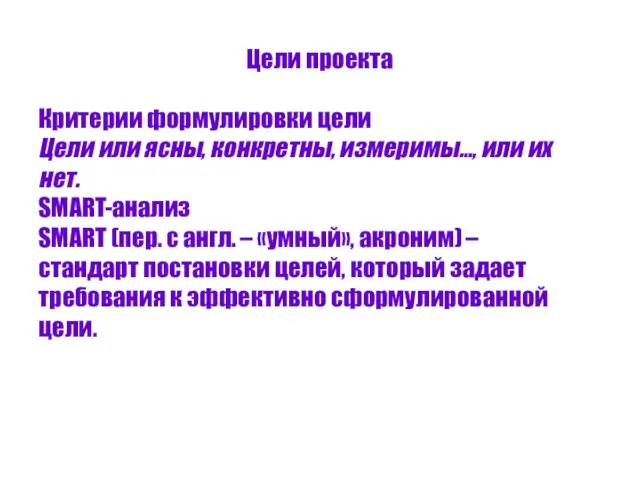 Цели проекта Критерии формулировки цели Цели или ясны, конкретны, измеримы…, или их