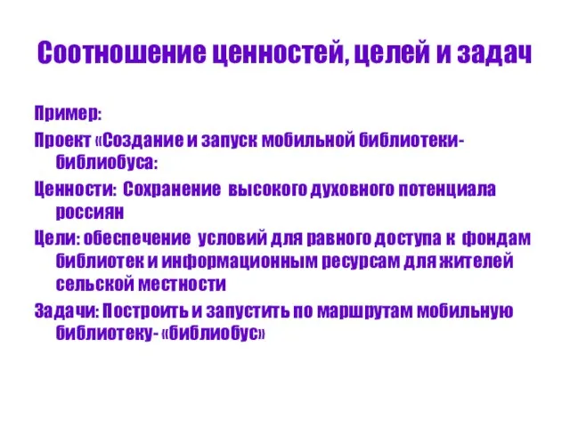 Соотношение ценностей, целей и задач Пример: Проект «Создание и запуск мобильной библиотеки-библиобуса: