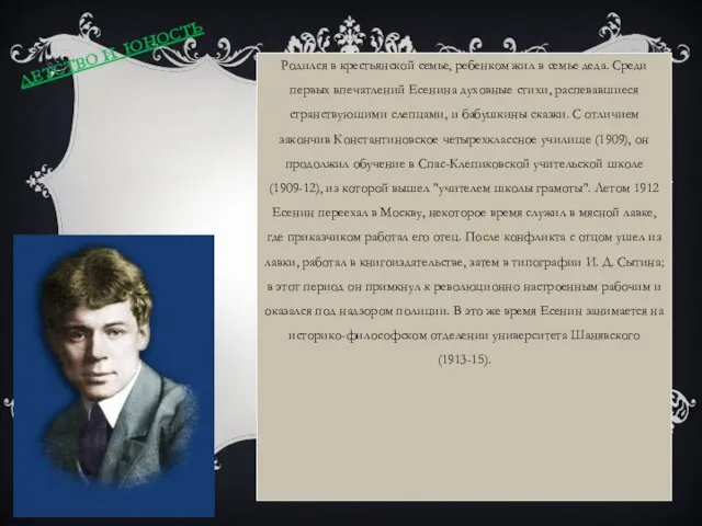 ДЕТСТВО И ЮНОСТЬ Родился в крестьянской семье, ребенком жил в семье деда.