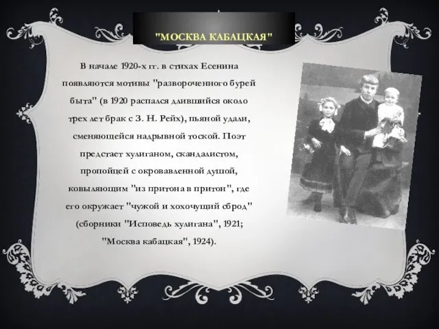 "МОСКВА КАБАЦКАЯ" В начале 1920-х гг. в стихах Есенина появляются мотивы "развороченного