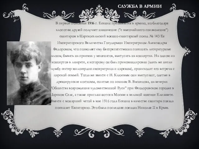 СЛУЖБА В АРМИИ В первой половине 1916 г. Есенин призывается в армию,