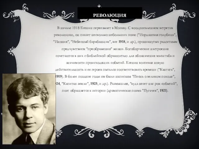 РЕВОЛЮЦИЯ В начале 1918 Есенин переезжает в Москву. С воодушевлением встретив революцию,