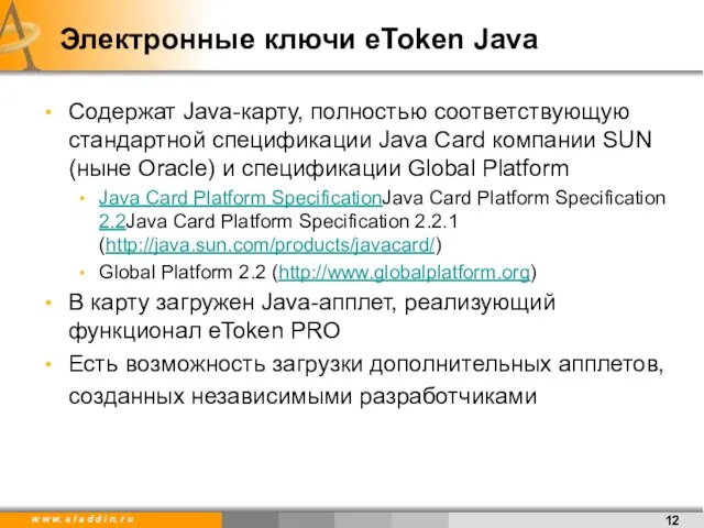 Электронные ключи eToken Java Содержат Java-карту, полностью соответствующую стандартной спецификации Java Card