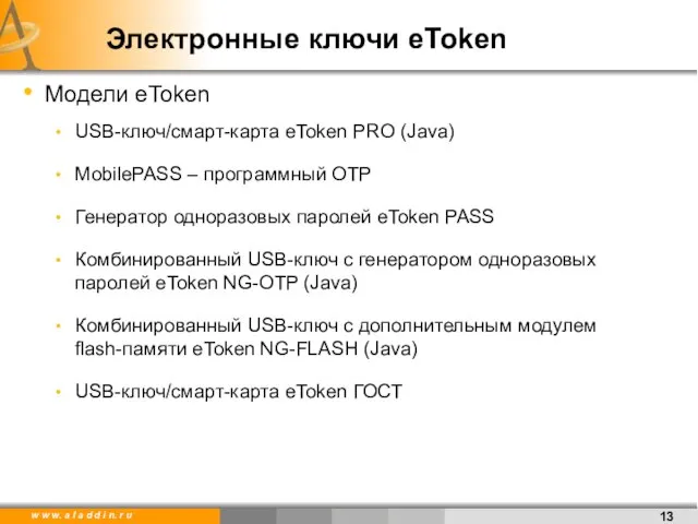 Модели eToken USB-ключ/смарт-карта eToken PRO (Java) MobilePASS – программный OTP Генератор одноразовых