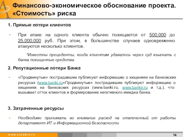 1. Прямые потери клиентов При атаке на одного клиента обычно похищается от