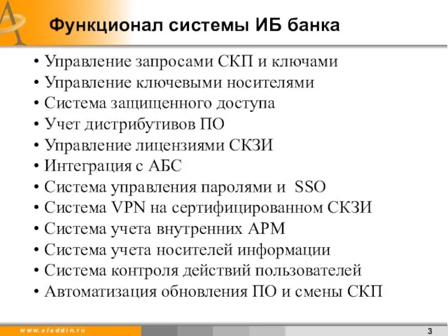 Функционал системы ИБ банка Управление запросами СКП и ключами Управление ключевыми носителями