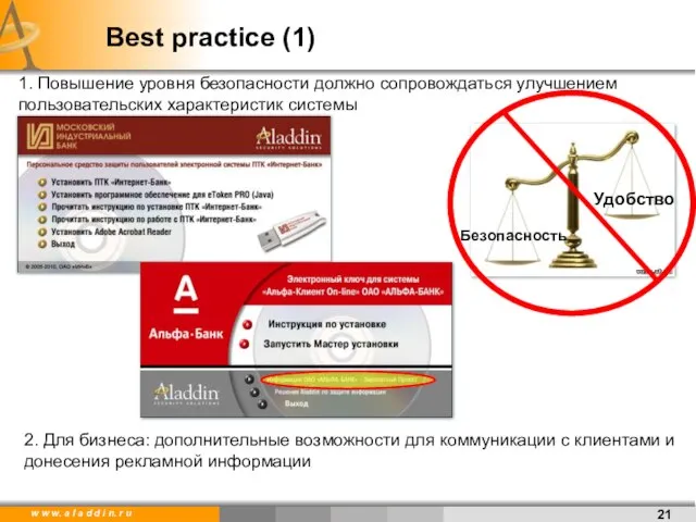 Best practice (1) 1. Повышение уровня безопасности должно сопровождаться улучшением пользовательских характеристик