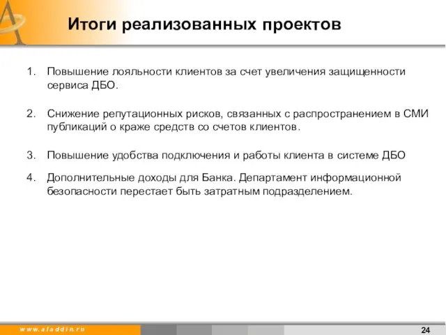 Итоги реализованных проектов Повышение лояльности клиентов за счет увеличения защищенности сервиса ДБО.