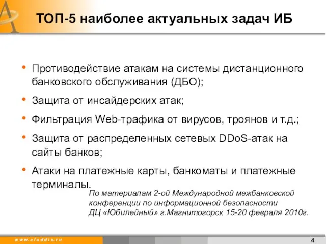 ТОП-5 наиболее актуальных задач ИБ Противодействие атакам на системы дистанционного банковского обслуживания