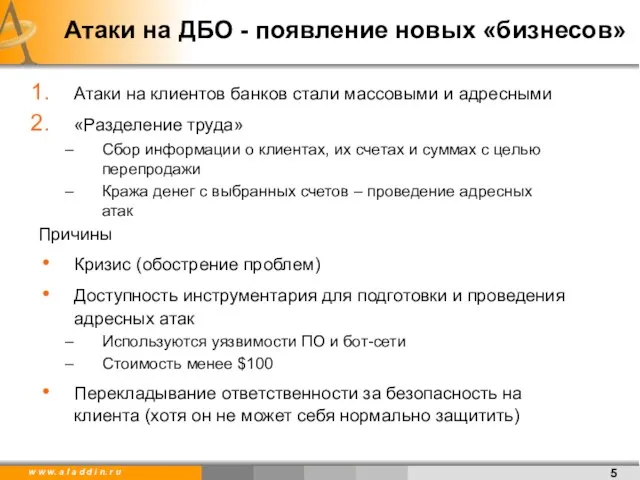 Атаки на ДБО - появление новых «бизнесов» Атаки на клиентов банков стали