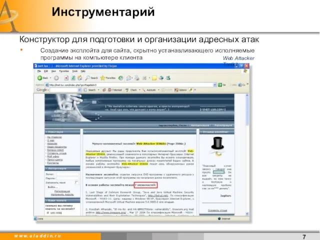 Инструментарий Конструктор для подготовки и организации адресных атак Создание эксплойта для сайта,