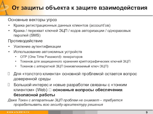 От защиты объекта к защите взаимодействия Основные векторы угроз Кража регистрационных данных