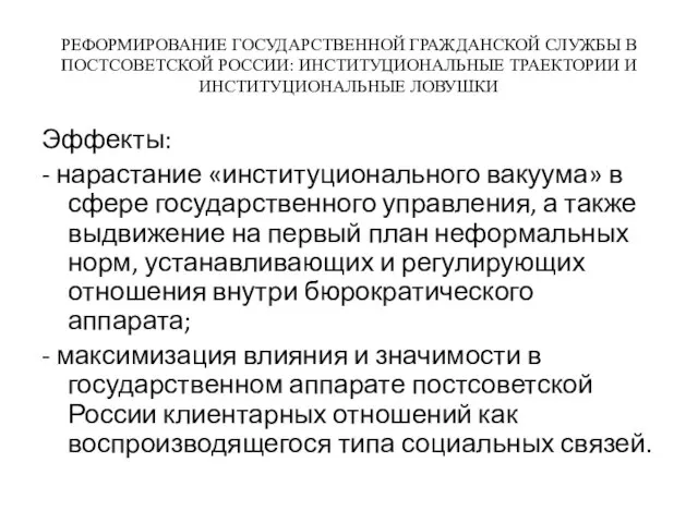 РЕФОРМИРОВАНИЕ ГОСУДАРСТВЕННОЙ ГРАЖДАНСКОЙ СЛУЖБЫ В ПОСТСОВЕТСКОЙ РОССИИ: ИНСТИТУЦИОНАЛЬНЫЕ ТРАЕКТОРИИ И ИНСТИТУЦИОНАЛЬНЫЕ ЛОВУШКИ