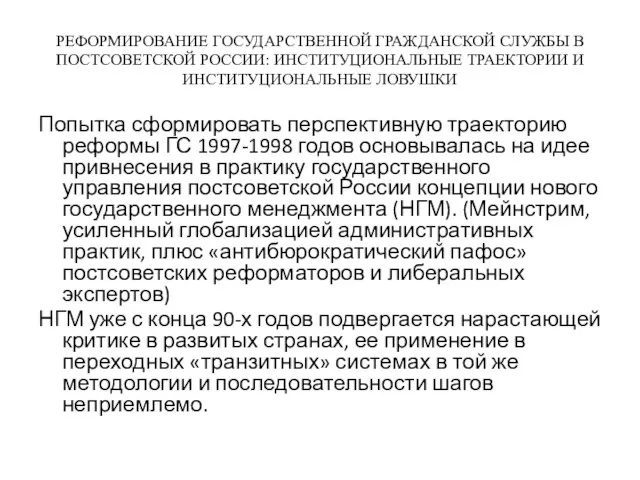 РЕФОРМИРОВАНИЕ ГОСУДАРСТВЕННОЙ ГРАЖДАНСКОЙ СЛУЖБЫ В ПОСТСОВЕТСКОЙ РОССИИ: ИНСТИТУЦИОНАЛЬНЫЕ ТРАЕКТОРИИ И ИНСТИТУЦИОНАЛЬНЫЕ ЛОВУШКИ