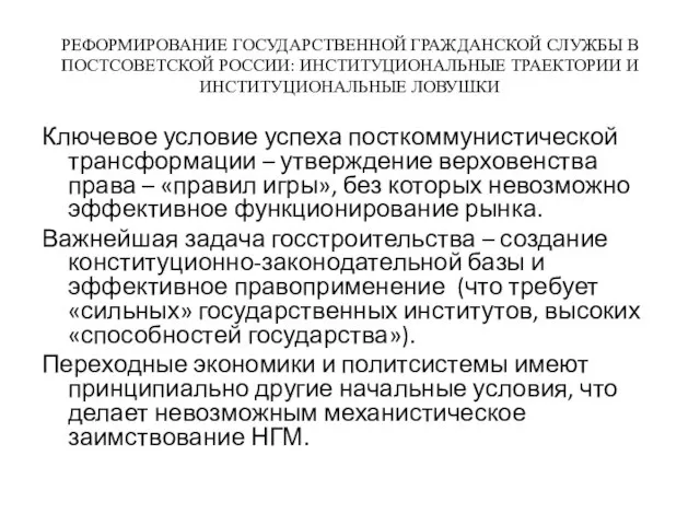 РЕФОРМИРОВАНИЕ ГОСУДАРСТВЕННОЙ ГРАЖДАНСКОЙ СЛУЖБЫ В ПОСТСОВЕТСКОЙ РОССИИ: ИНСТИТУЦИОНАЛЬНЫЕ ТРАЕКТОРИИ И ИНСТИТУЦИОНАЛЬНЫЕ ЛОВУШКИ