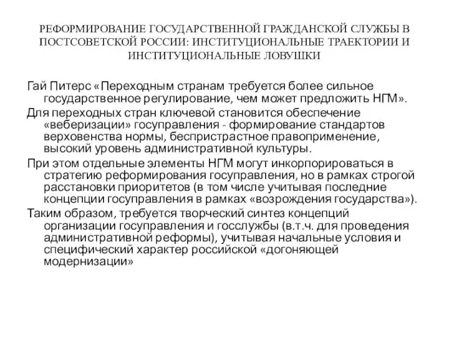 РЕФОРМИРОВАНИЕ ГОСУДАРСТВЕННОЙ ГРАЖДАНСКОЙ СЛУЖБЫ В ПОСТСОВЕТСКОЙ РОССИИ: ИНСТИТУЦИОНАЛЬНЫЕ ТРАЕКТОРИИ И ИНСТИТУЦИОНАЛЬНЫЕ ЛОВУШКИ