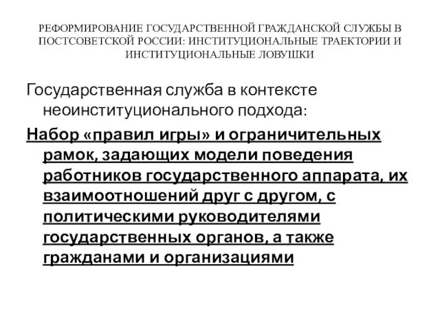 РЕФОРМИРОВАНИЕ ГОСУДАРСТВЕННОЙ ГРАЖДАНСКОЙ СЛУЖБЫ В ПОСТСОВЕТСКОЙ РОССИИ: ИНСТИТУЦИОНАЛЬНЫЕ ТРАЕКТОРИИ И ИНСТИТУЦИОНАЛЬНЫЕ ЛОВУШКИ