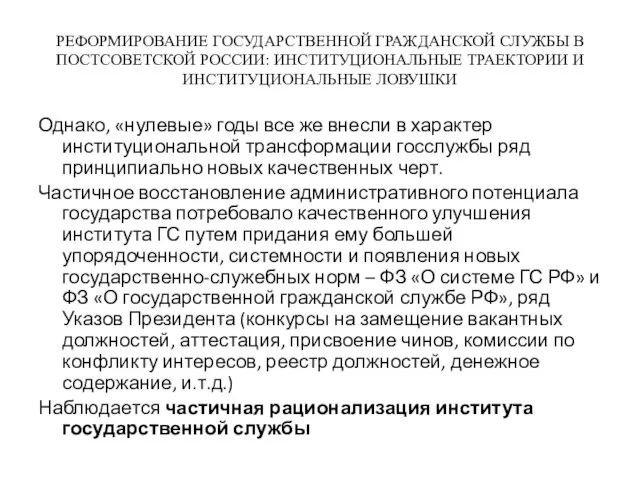 РЕФОРМИРОВАНИЕ ГОСУДАРСТВЕННОЙ ГРАЖДАНСКОЙ СЛУЖБЫ В ПОСТСОВЕТСКОЙ РОССИИ: ИНСТИТУЦИОНАЛЬНЫЕ ТРАЕКТОРИИ И ИНСТИТУЦИОНАЛЬНЫЕ ЛОВУШКИ