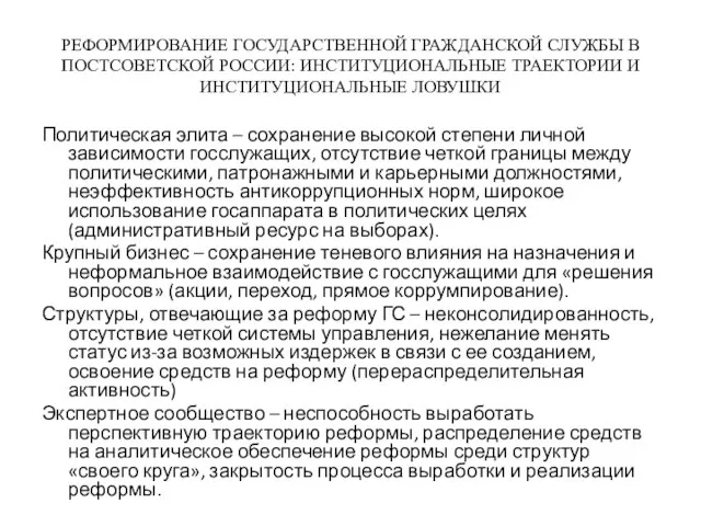 РЕФОРМИРОВАНИЕ ГОСУДАРСТВЕННОЙ ГРАЖДАНСКОЙ СЛУЖБЫ В ПОСТСОВЕТСКОЙ РОССИИ: ИНСТИТУЦИОНАЛЬНЫЕ ТРАЕКТОРИИ И ИНСТИТУЦИОНАЛЬНЫЕ ЛОВУШКИ